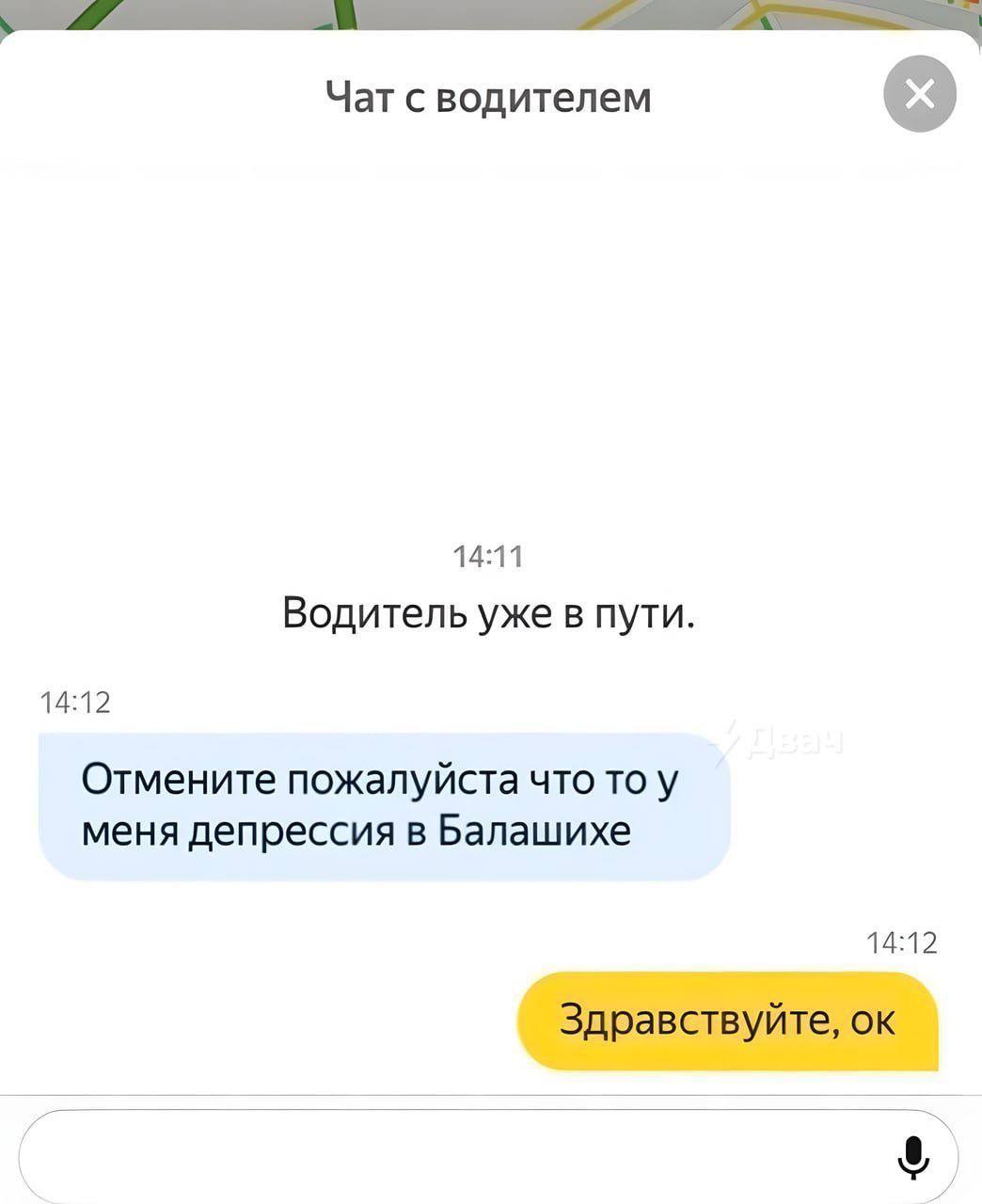 Чат с водителем 14:11 Водитель уже в пути. 14:12 Отмените пожалуйста что то у меня депрессия в Балашихе 14:12 Здравствуйте,