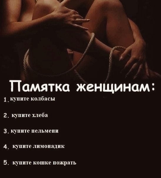 7 2 Памятка женщинам: 1 купите колбасы 2. купите хлеба 3. купите пельмени 4. купите лимонадик 5. купите кошке пожрать