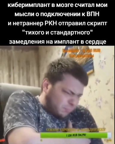 киберимплант в мозге считал мои мысли о подключении к ВПН инетраннер РКН отправил скрипт "тихого и стандартного" замедления на имплант в сердце