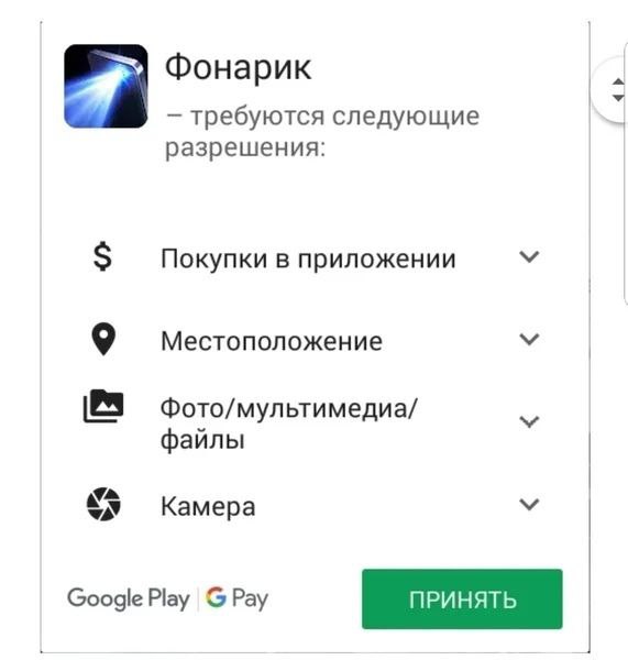 Фонарик требуются следующие разрешения: Покупки в приложении Местоположение Фото/мультимедиа/ файлы Камера Google Play Pay