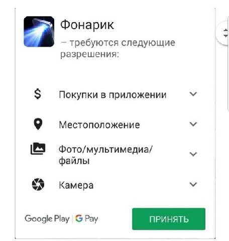 Фонарик требуются следующие разрешения: Покупки в приложении Местоположение Фото/мультимедиа/ файлы Камера Google Play Pay
