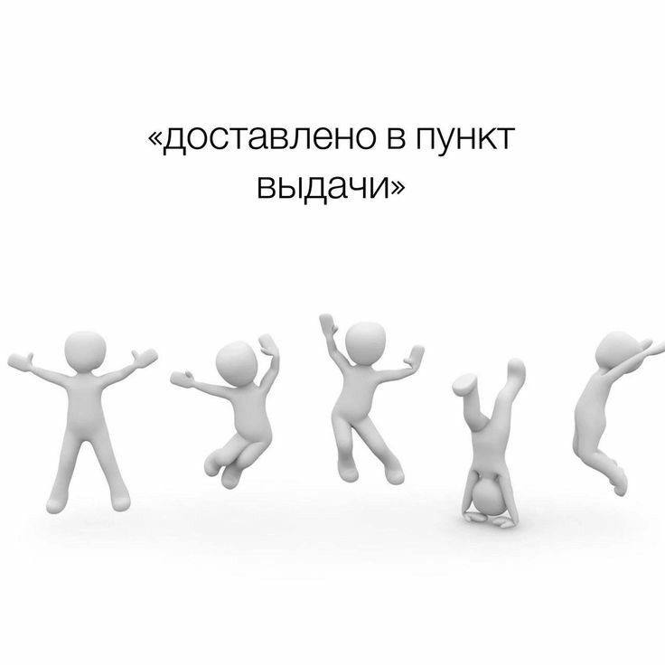 «доставлено в пункт выдачи»