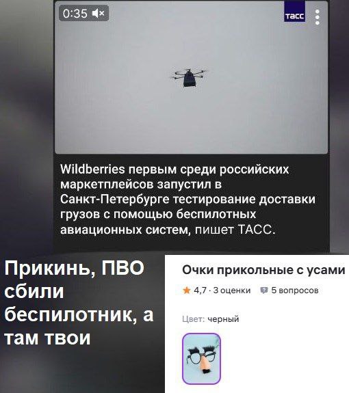 0:35 Wildberries первым среди российских маркетплейсов запустил в Санкт-Петербурге тестирование доставки грузов с помощью беспилотных авиационных систем, пишет ТАСС. Прикинь, ПВО Очки прикольные с уса