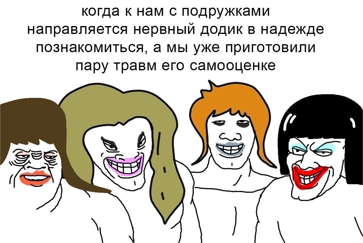 когда к нам с подружками направляется нервный додик в надежде познакомиться, а мы уже приготовили пару травм его самооценке А