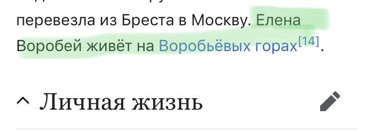 перевезла из Бреста в Москву. Елена Воробей живёт на Воробьёвых горах! 14] A Личная жизнь a