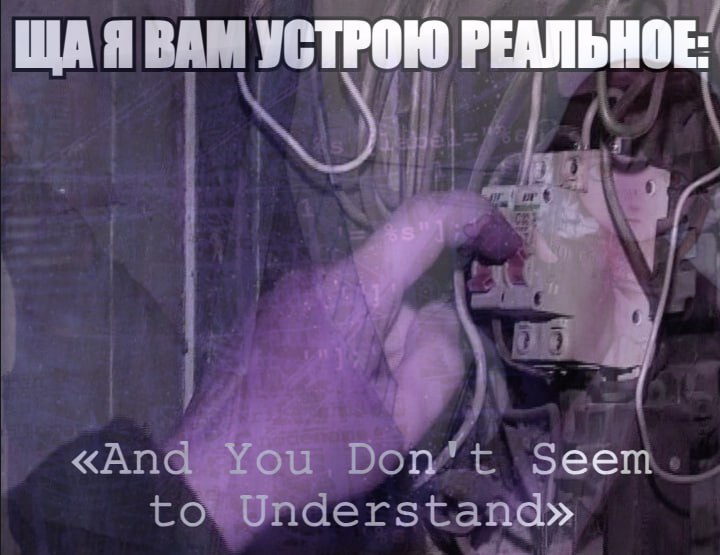 УСТРОЮ РЕАЛЬНОЕ: ЩАЯВ of «Апо Don’t Seem derstand»