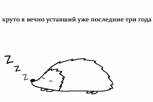 круто я вечно уставший уже последние три года