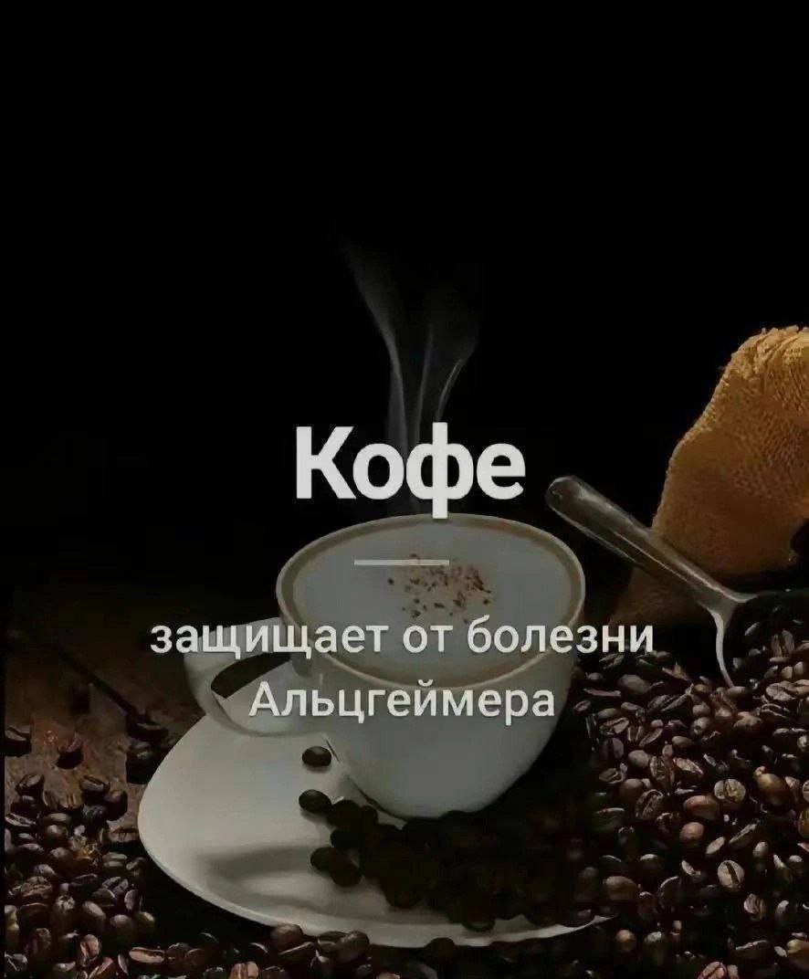 Кофе защищает от болезни Альцгеимера