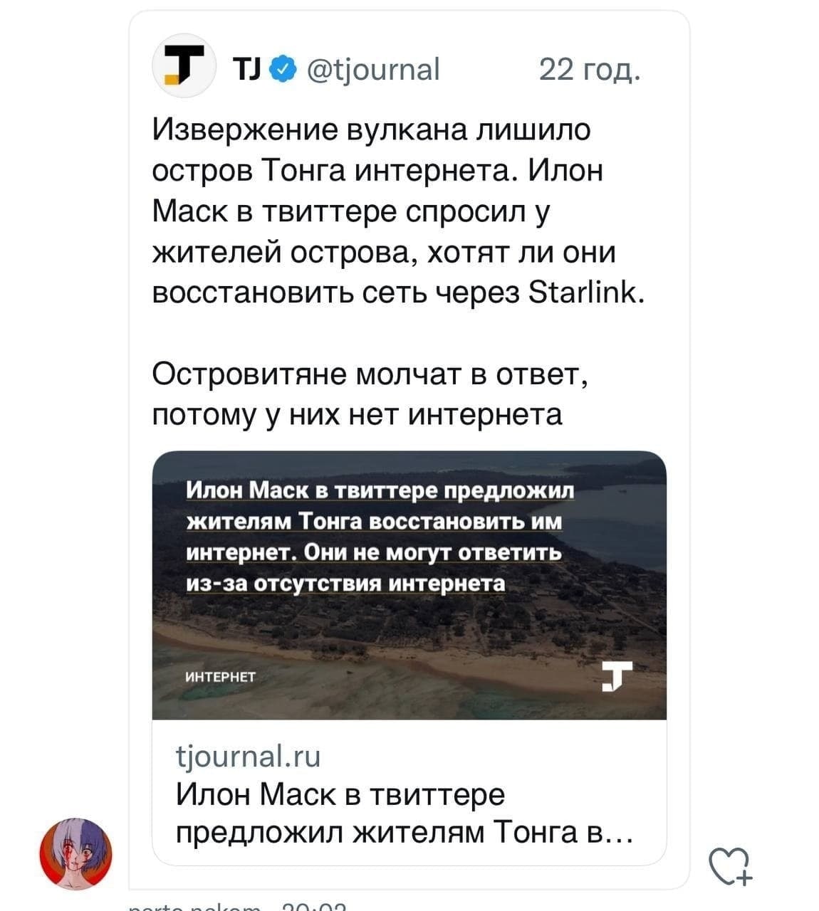 @tjournal 22 год. Извержение вулкана лишило остров Тонга интернета. Илон Маск в твиттере спросил у жителей острова, хотят ли они восстановить сеть через Starlink. Островитяне молчат в ответ, потому у 