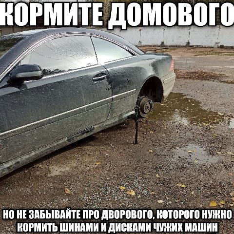 КОРМИТЕ домового НО НЕ ЗАБЫВАИТЕ ПРО ДВОРОВОГО, КОТОРОГО НУЖНО КОРМИТЬ ШИНАМИ И ДИСКАМИ ЧУЖИХ МАШИН