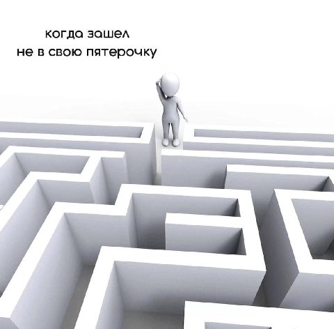 когда зашел не в свою пятерочку