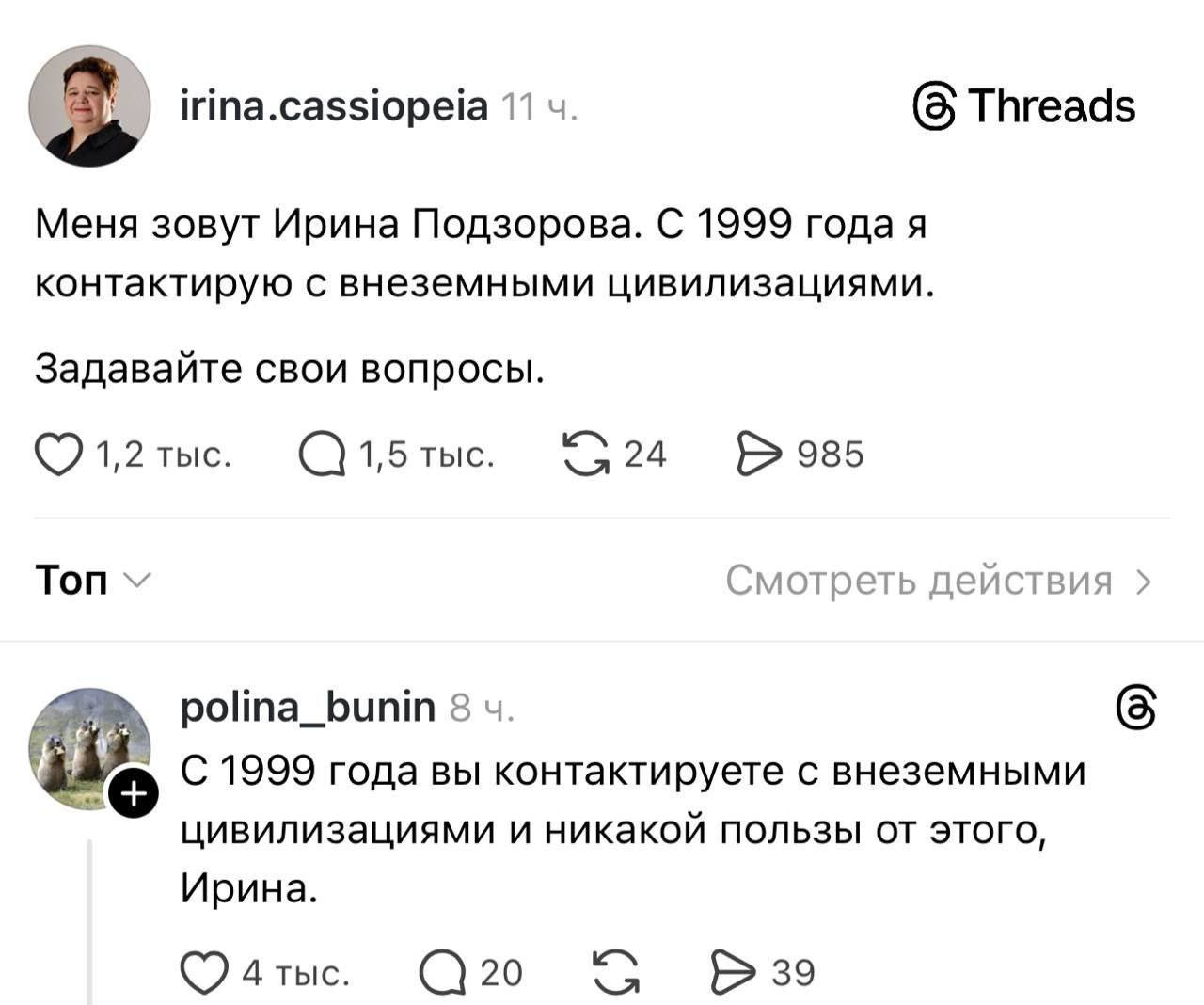 irina.cassiopeia 11 (5 Threads Меня зовут Ирина Подзорова. С 1999 года я контактирую с внеземными цивилизациями. Задавайте свои вопросы. (7 1,2 тыс. 24 Топ Смотреть действия polina_bunin 8 6 С 1999 го