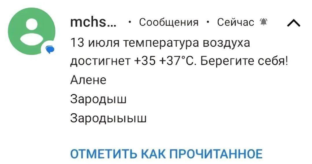 mchs... Сообщения Сейчас 13 июля температура воздуха достигнет +35 +37°С. Берегите себя! Алене Зародыш Зародыыыш ОТМЕТИТЬ КАК ПРОЧИТАННОЕ