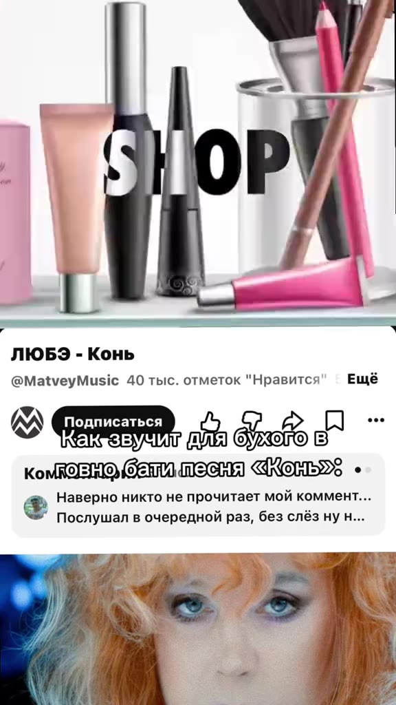 @MatveyMusic 40 тыс. отметок "Нравится Ещё Какузвучит бухоподв] Ремговно/ бац MOC «Конь» @ Наверно никто He прочитает мой коммент... Послушал в очередной раз, без слёз ну н... Какузвучит @урзэго в KoM