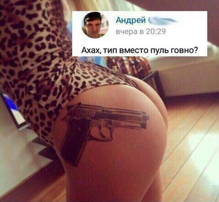 Андрей вчерав 20:29 Ахах, тип вместо пуль говно? 4