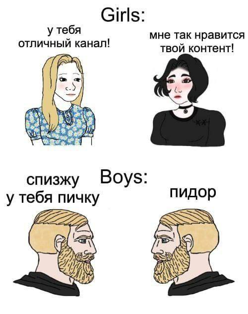 Girls: у тебя отличный канал! мне так нравится твой контент! Wet спизжу Boys: тебя пичку пидор