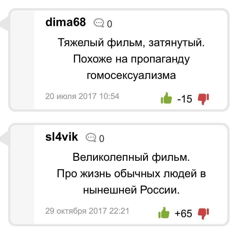dima68 Тяжелый фильм, затянутый. Похоже на пропаганду гомосексуализма 20 июля 2017 10:54 -15 sl4vik Великолепный фильм. Про жизнь обычных людей в нынешней России. 29 октября 2017 22:21 +65