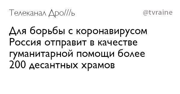 Телеканал @tvraine Для борьбы с коронавирусом Россия отправит в качестве гуманитарной помощи более 200 десантных храмов