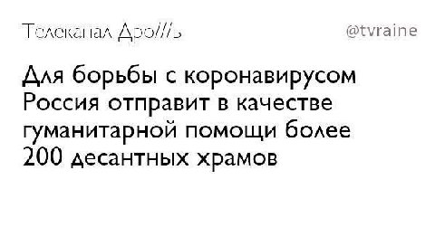 Телеканал @tvraine Для борьбы с коронавирусом Россия отправит в качестве гуманитарной помощи более 200 десантных храмов