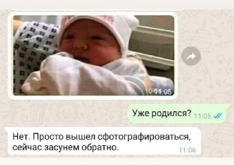 Уже родился? Нет. Просто вышел сфотографироваться, сейчас засунем обратно.