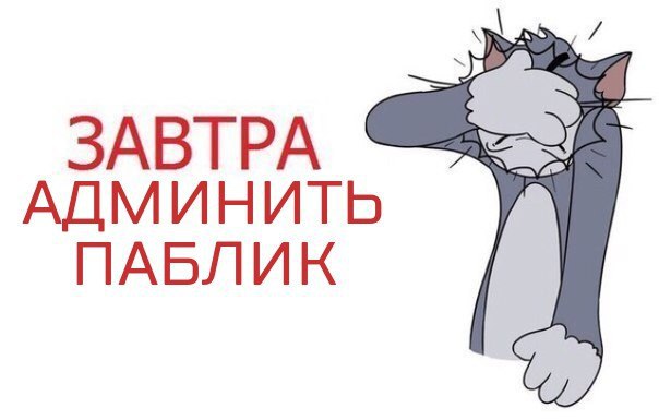 ЗАВТРА АДМИНИТЬ ПАБЛИК