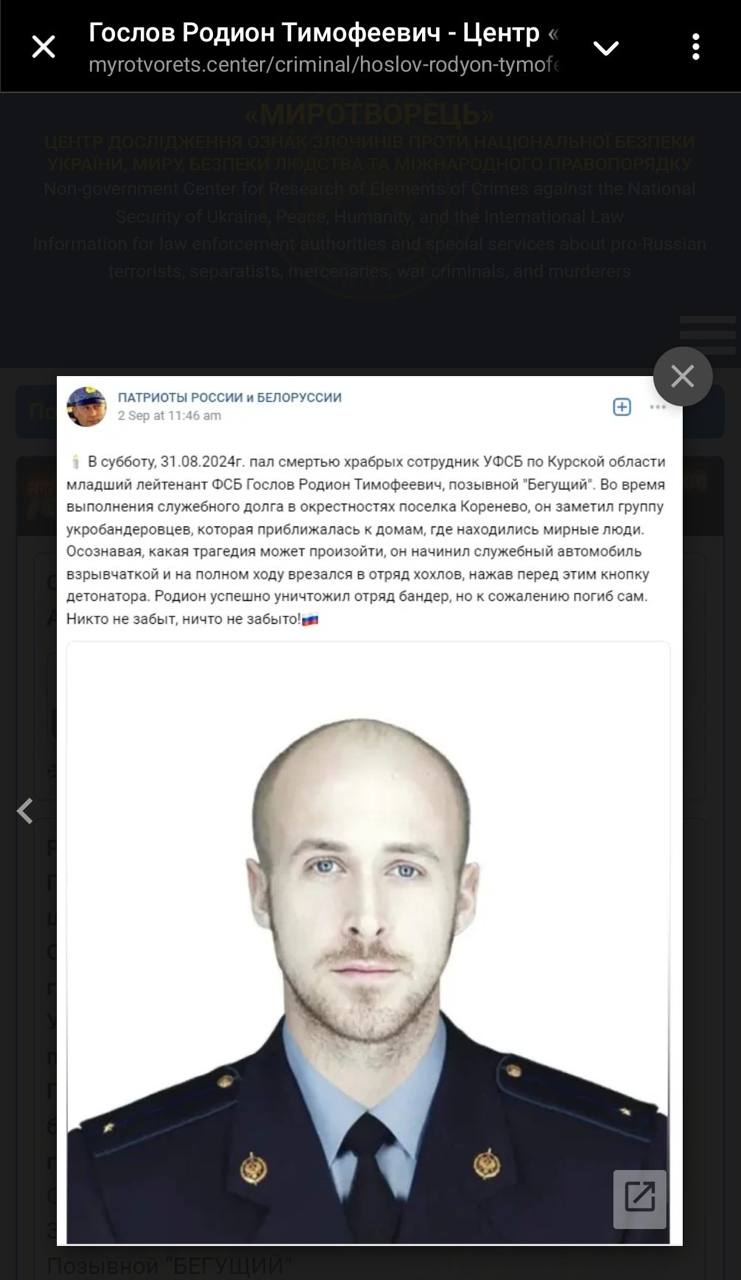 Гослов Родион Тимофеевич Центр myrotvorets.center/criminal/hoslov-rodyon-tymo ПАТРИОТЫ РОССИИ и БЕЛОРУССИИ В субботу, nan смертью храбрых сотрудник УФСБ по Курской области младший лейтенант ФСБ Гослов