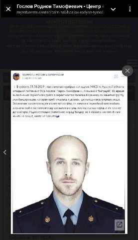 Гослов Родион Тимофеевич Центр myrotvorets.center/criminal/hoslov-rodyon-tymo ПАТРИОТЫ РОССИИ и БЕЛОРУССИИ В субботу, nan смертью храбрых сотрудник УФСБ по Курской области младший лейтенант ФСБ Гослов