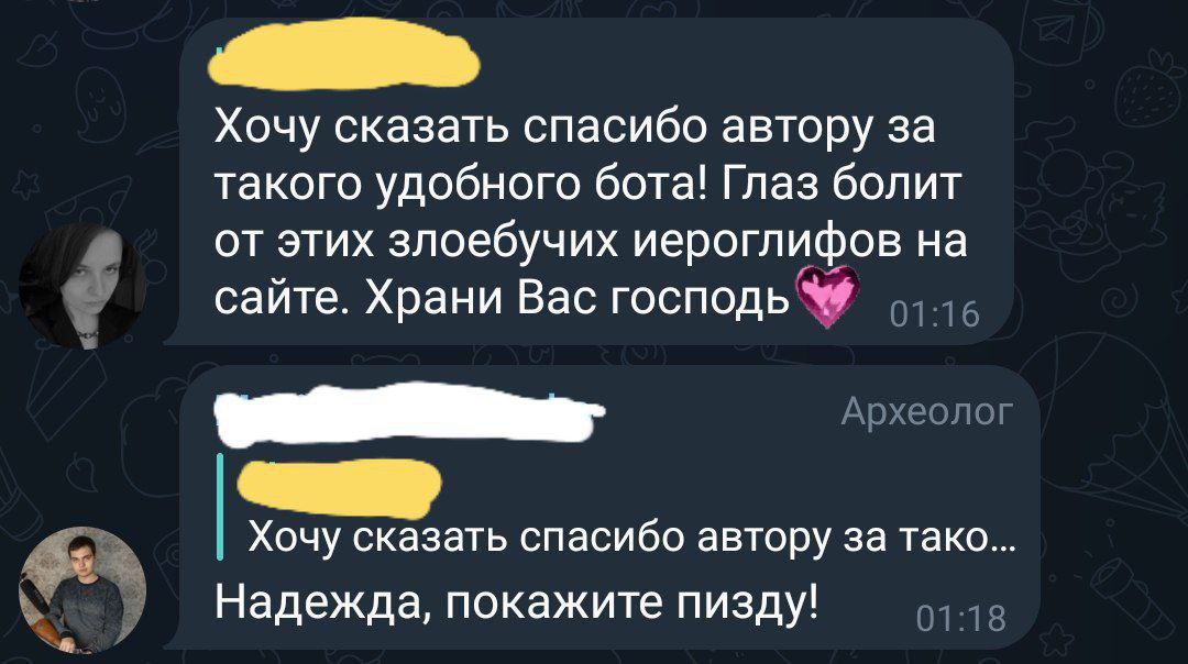 Хочу сказать спасибо автору за такого удобного бота! Глаз болит от этих злоебучих иероглифов на сайте. Храни Вас господь Хочу сказать спасибо автору за тако... Надежда, покажите пизду!
