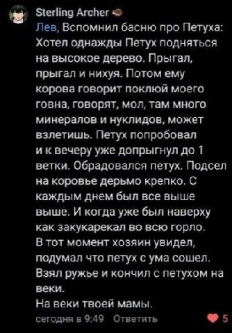 Sterling Archer Лев, Вспомнил басню про Петуха: Хотел однажды Петух подняться на высокое дерево. Прыгал, прыгал и нихуя. Потом ему корова говорит поклюй моего говна, говорят, мол, там много минералов 