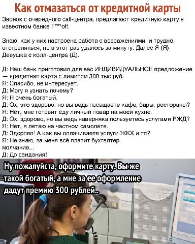 Как отмазаться от кредитной карты Звонок с очередного са|-центра, предлагают кредитную карту в известном банке Т***ой Знаю, как у них настроена работа с возражениями, и трудно отстреляться, но в этот 