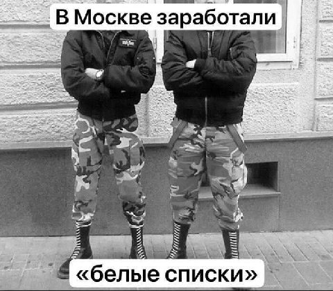 _В Москве заработали «белые списки»