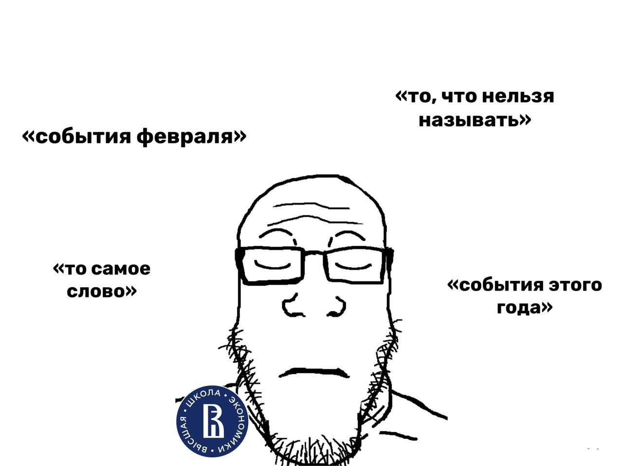 «то, что нельзя называть» «события февраля» «то самое слово» «события этого года»