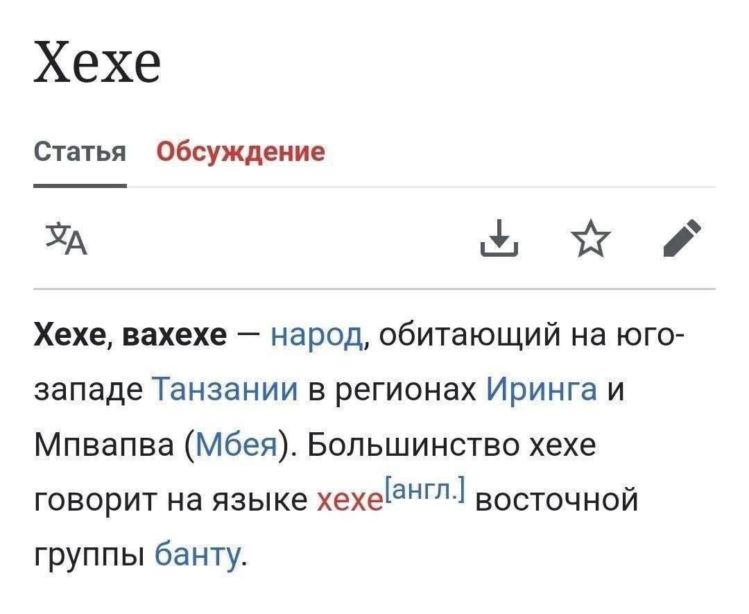 Статья Обсуждение Хехе, вахехе народ, обитающий на юго- западе Танзании в регионах Иринга и Мпвапва (Мбея). Большинство хехе говорит на языке восточной группы банту.