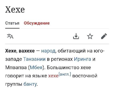 Статья Обсуждение Хехе, вахехе народ, обитающий на юго- западе Танзании в регионах Иринга и Мпвапва (Мбея). Большинство хехе говорит на языке восточной группы банту.