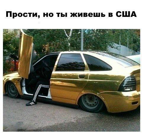 Прости, но ты живешь в США