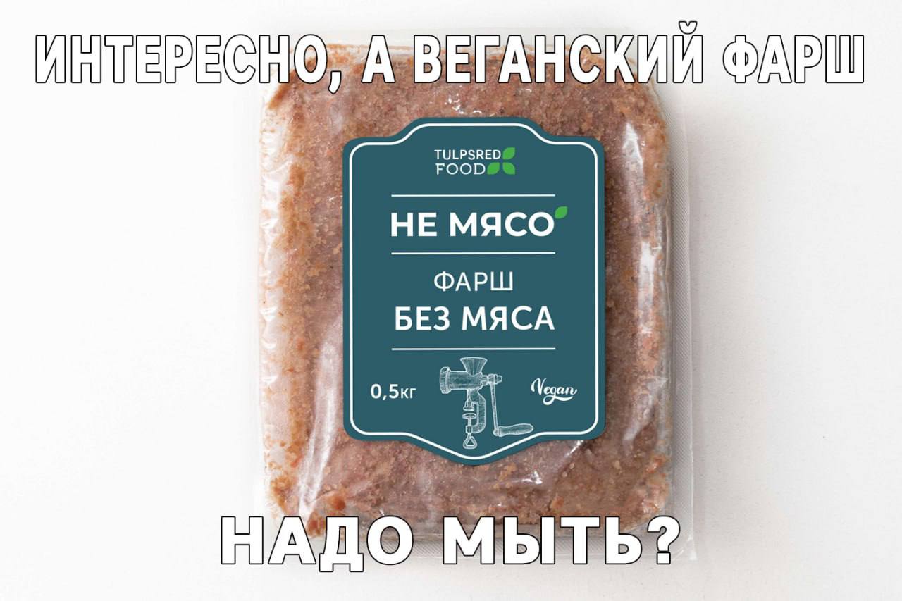 FOOD НЕ МЯСО ФАРШ БЕЗ МЯСА Vegan мыть?