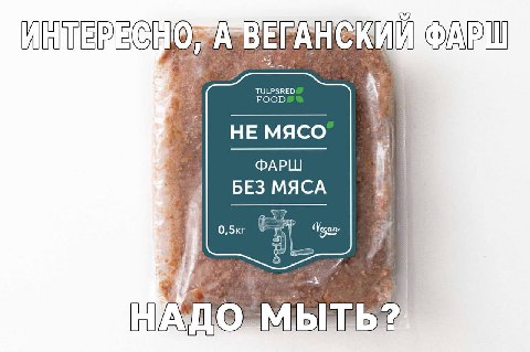 FOOD НЕ МЯСО ФАРШ БЕЗ МЯСА Vegan мыть?