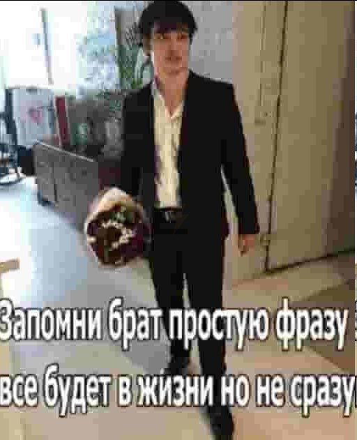 Запомни брат простую фразу Все будет в жизни не сразу