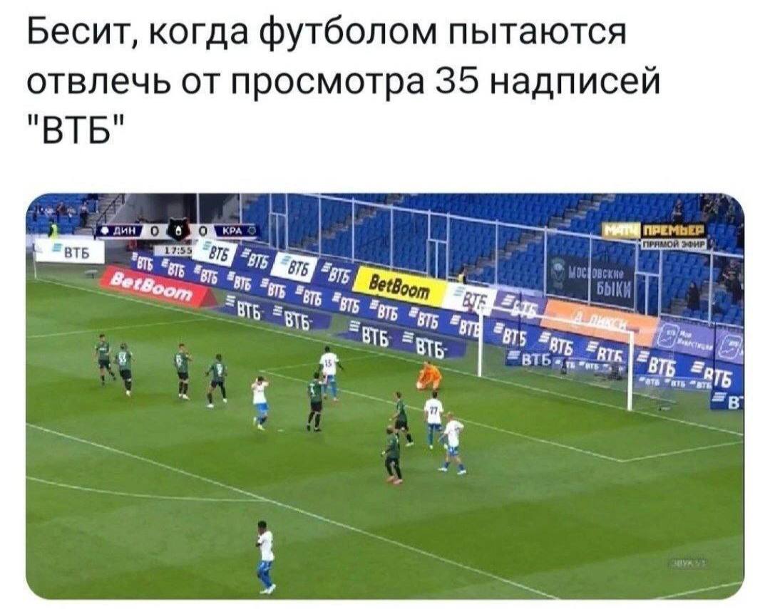 Бесит, когда футболом пытаются отвлечь от просмотра 35 надписей "ВТБ" ПРЕМЬЕР 2 BetBoom