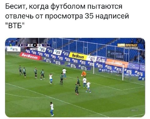 Бесит, когда футболом пытаются отвлечь от просмотра 35 надписей "ВТБ" ПРЕМЬЕР 2 BetBoom