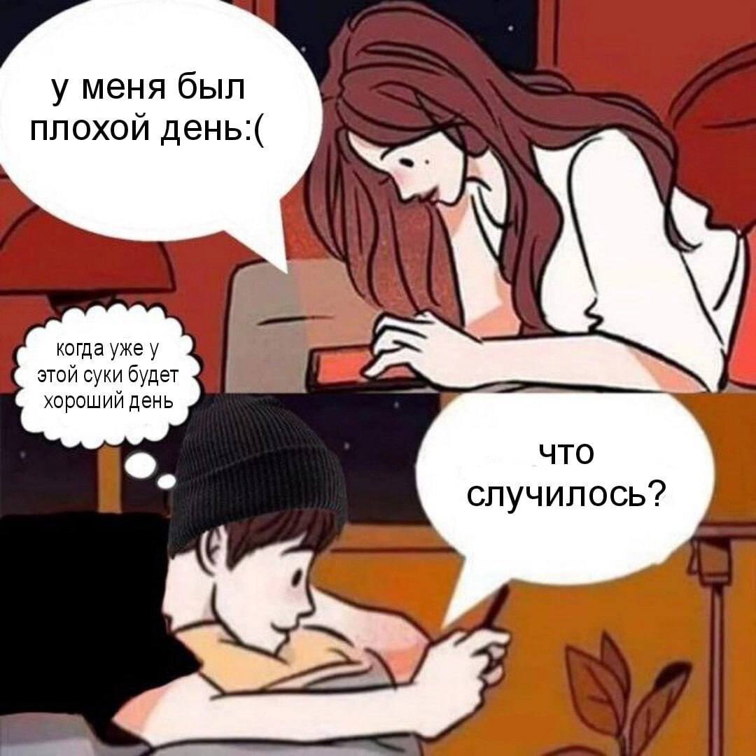 у меня был плохой день:( когда уже у этой суки будет хороший день что случилось?