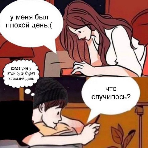 у меня был плохой день:( когда уже у этой суки будет хороший день что случилось?