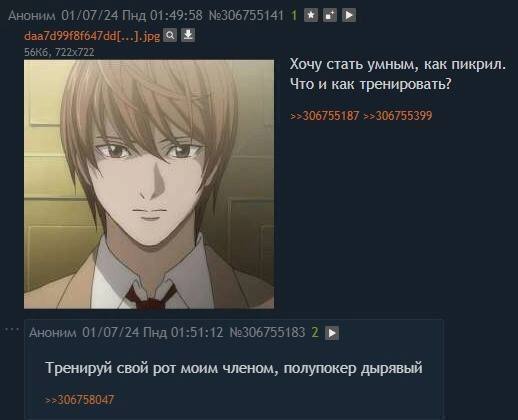 Аноним 01/07/24 Пнд 01:49:58 №306755141 1 №8 Хочу стать умным, как пикрил. Что и как тренировать? >>306755187 >>306755399 Аноним 01/07/24 Пнд 01:51:12 №306755183 2 Тренируй свой рот моим членом, полуп