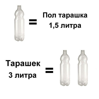 Пол тарашка 1,5 литра Тарашек 3 литра