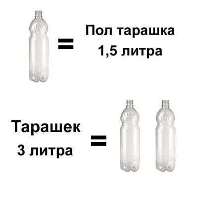 Пол тарашка 1,5 литра Тарашек 3 литра