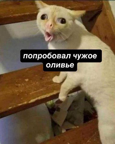 попробовал чужое оливье
