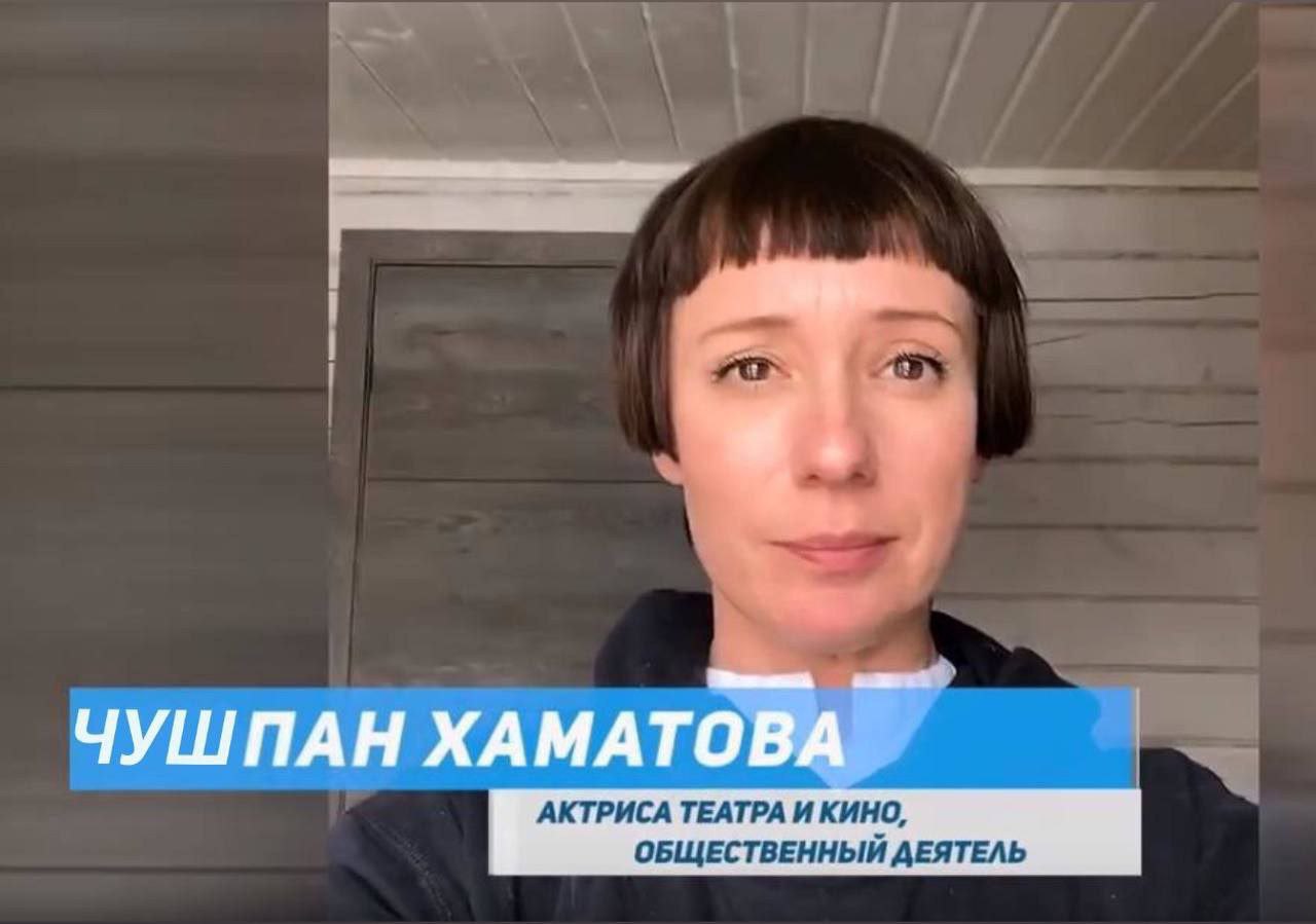 ЧУШПАН АКТРИСА ТЕАТРА И КИНО, ОБЩЕСТВЕННЫЙ ДЕЯТЕЛЬ