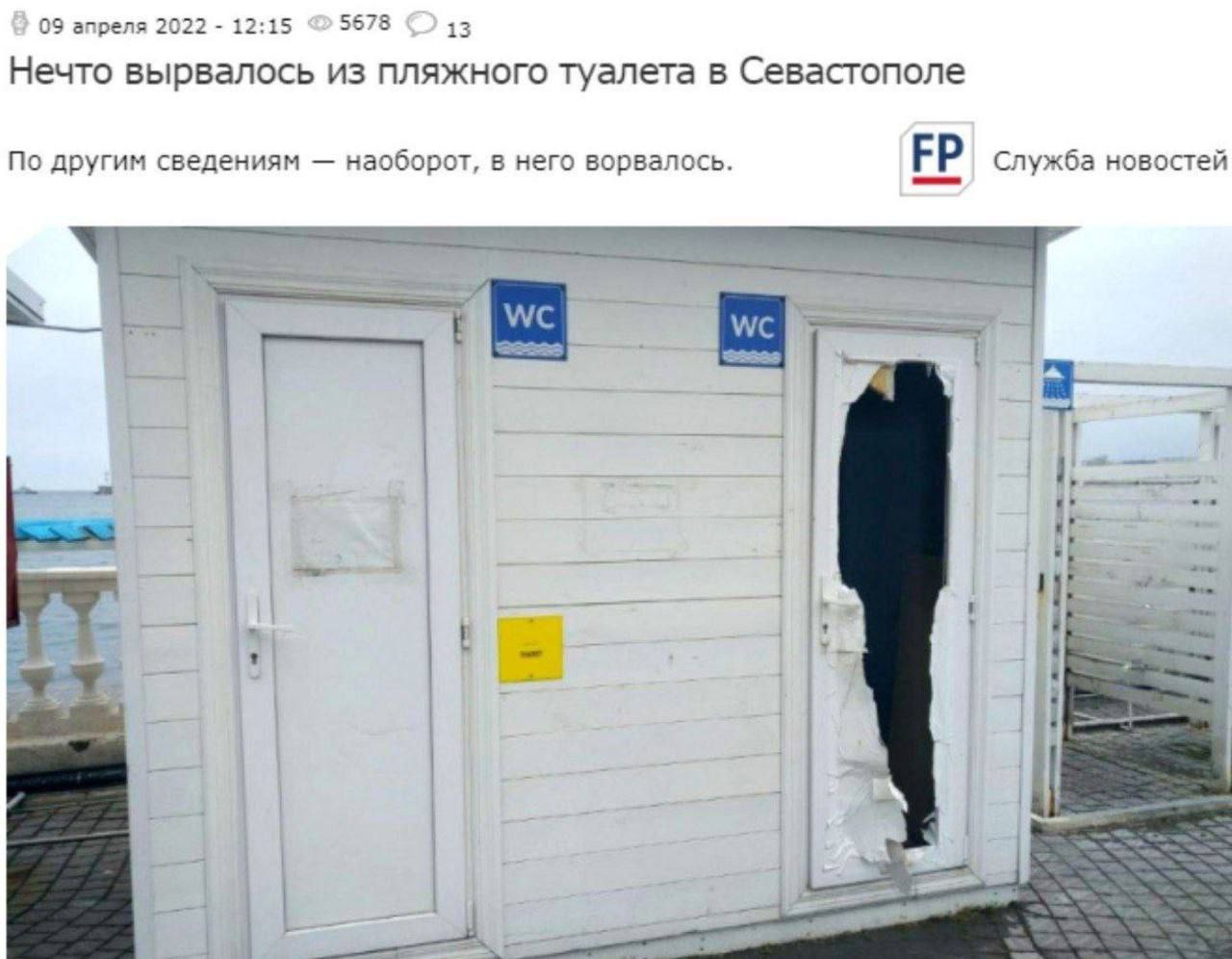 09 апреля 2022 12:15 5678 13 Нечто вырвалось из пляжного туалета в Севастополе По другим сведениям наоборот, в него ворвалось. Служба новостей