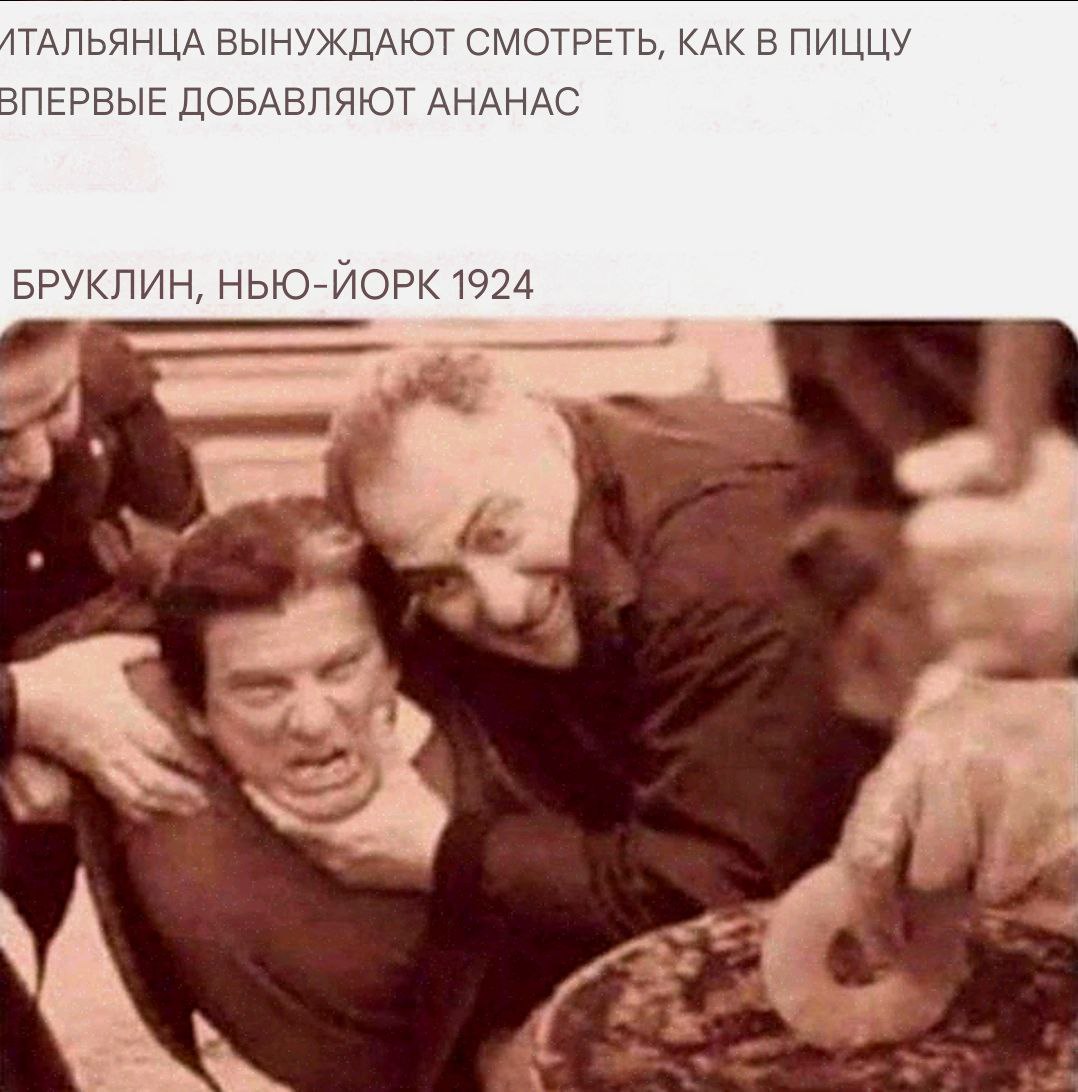 ТАЛЬЯНЦА ВЫНУЖДАЮТ СМОТРЕТЬ, КАК В ПИЦЦУ ВПЕРВЫЕ ДОБАВЛЯЮТ АНАНАС БРУКЛИН, НЬЮ-ЙОРК 1924 4