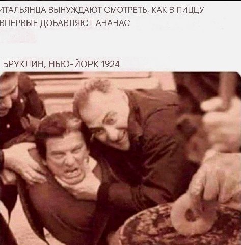 ТАЛЬЯНЦА ВЫНУЖДАЮТ СМОТРЕТЬ, КАК В ПИЦЦУ ВПЕРВЫЕ ДОБАВЛЯЮТ АНАНАС БРУКЛИН, НЬЮ-ЙОРК 1924 4
